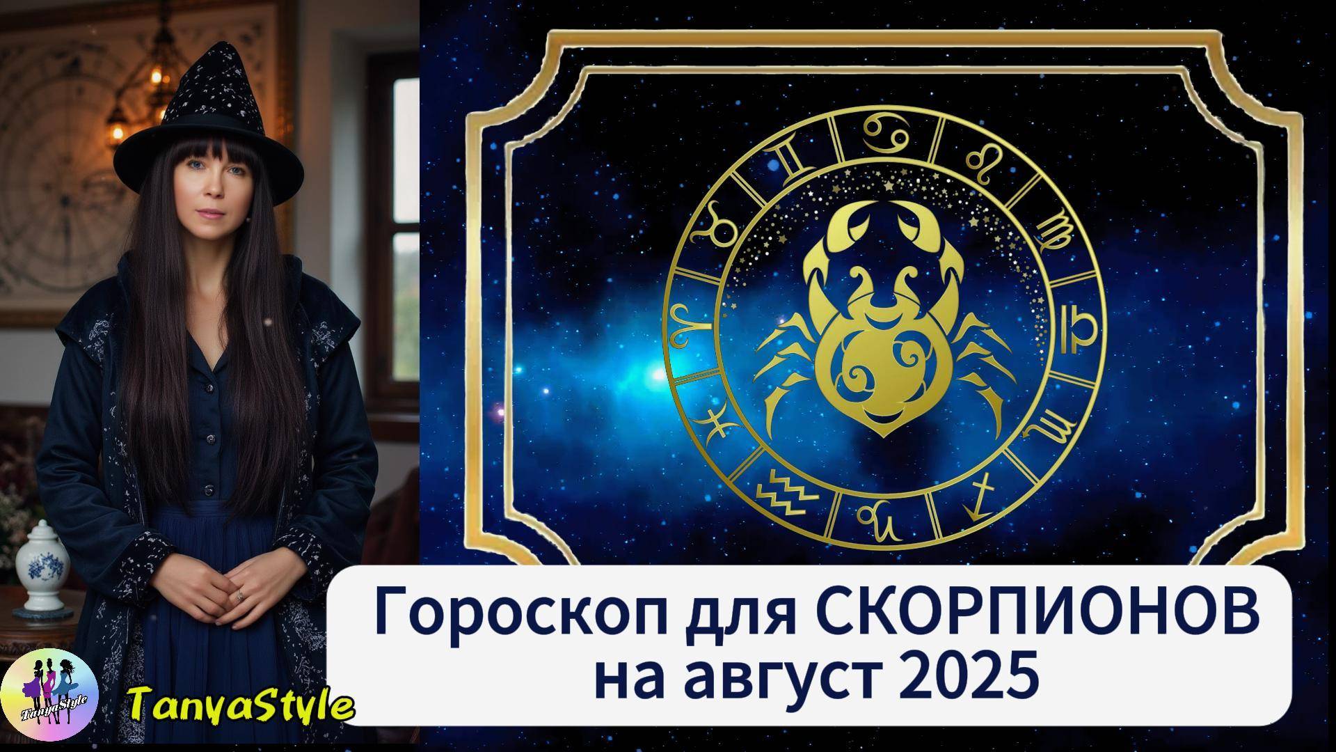 СКОРПИОН - Гороскоп на август 2025