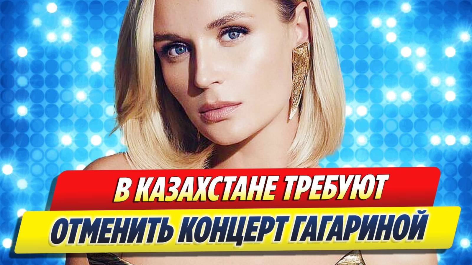 Концерт Гагариной в Астане под угрозой отмены 🔥 Новости Шоу-Бизнеса
