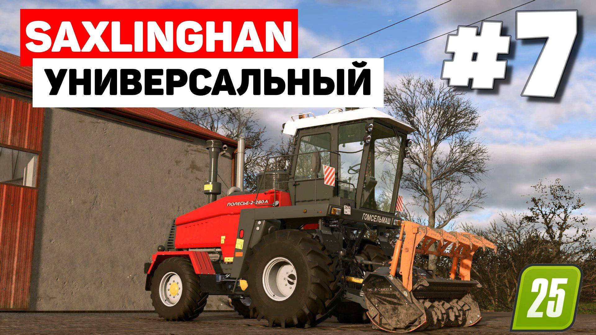 Farming Simulator 25 Saxlingham - Улучшенный УЭС #7