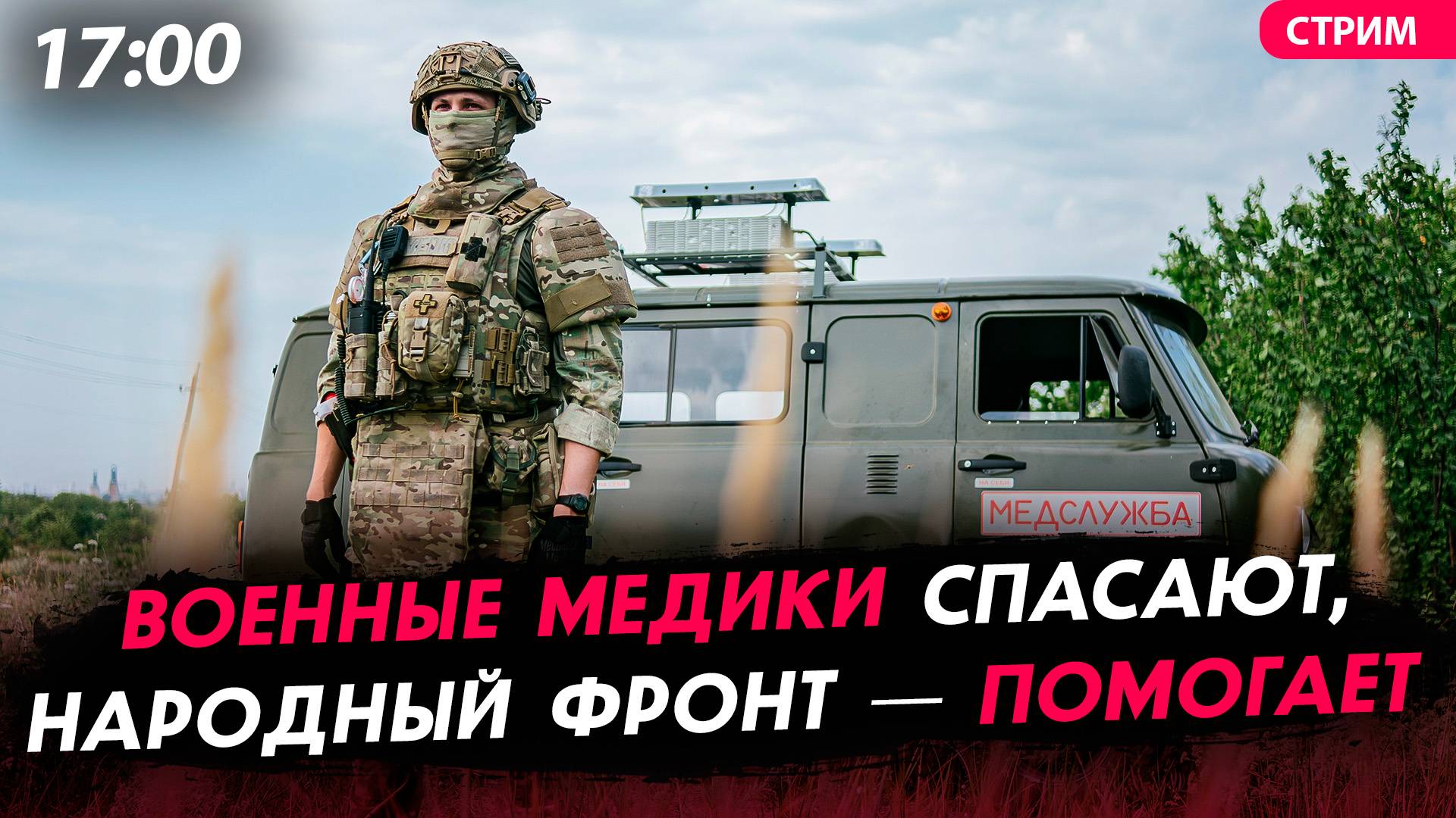 Военные медики спасают, Народный фронт — помогает  [СПЕЦЭФИР]