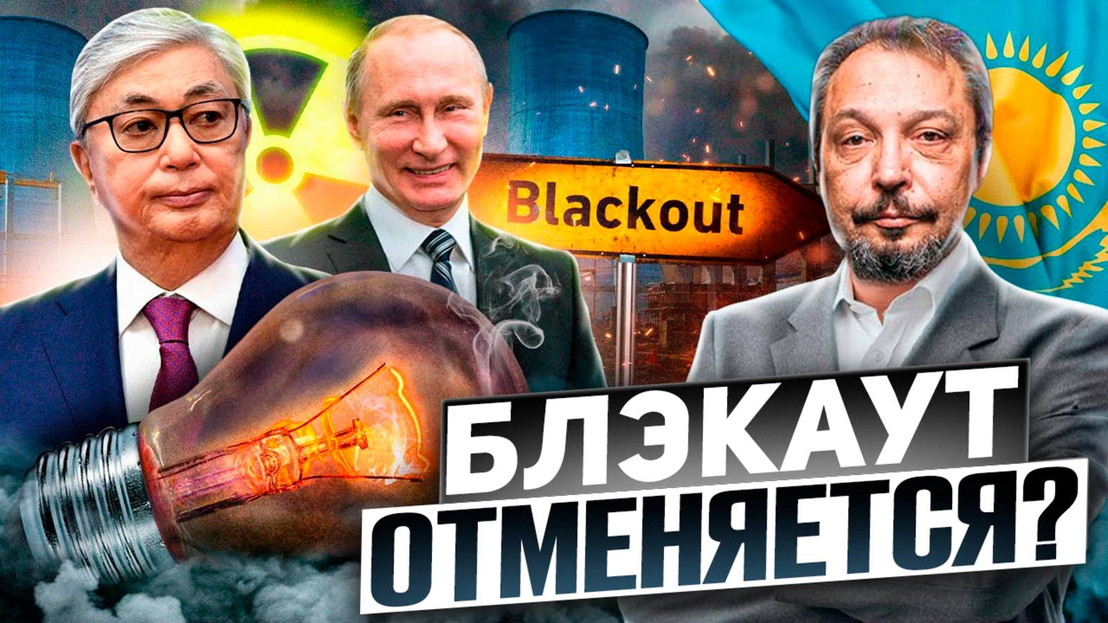 АЭС в Казахстане: как Россия спасет республику от энергетического коллапса?