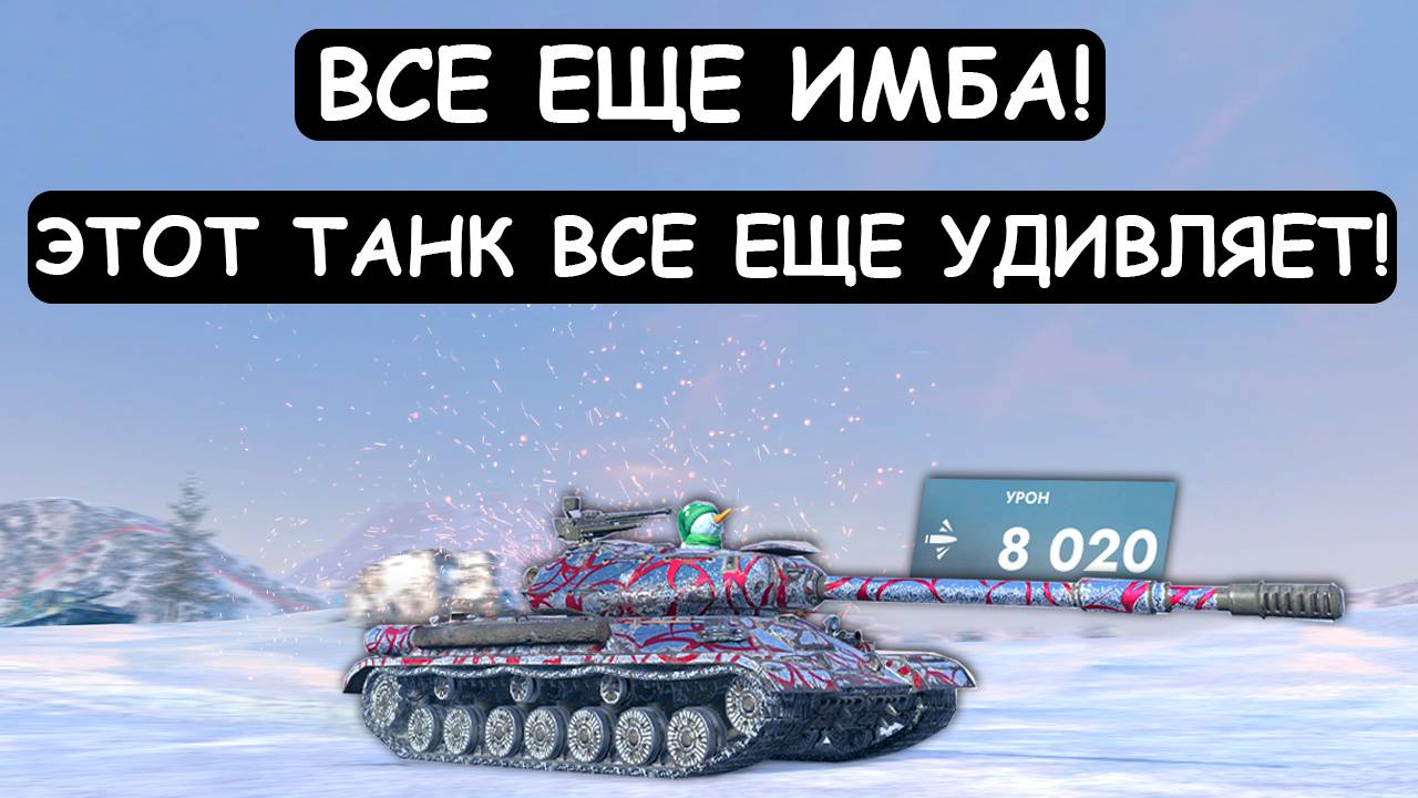 БОЙ НА ТОНЕНЬКОГО! ИСПОЛЬЗОВАЛ ИНВИЗ чтобы ТАЩИТЬ! ИС4 Tanks blitz