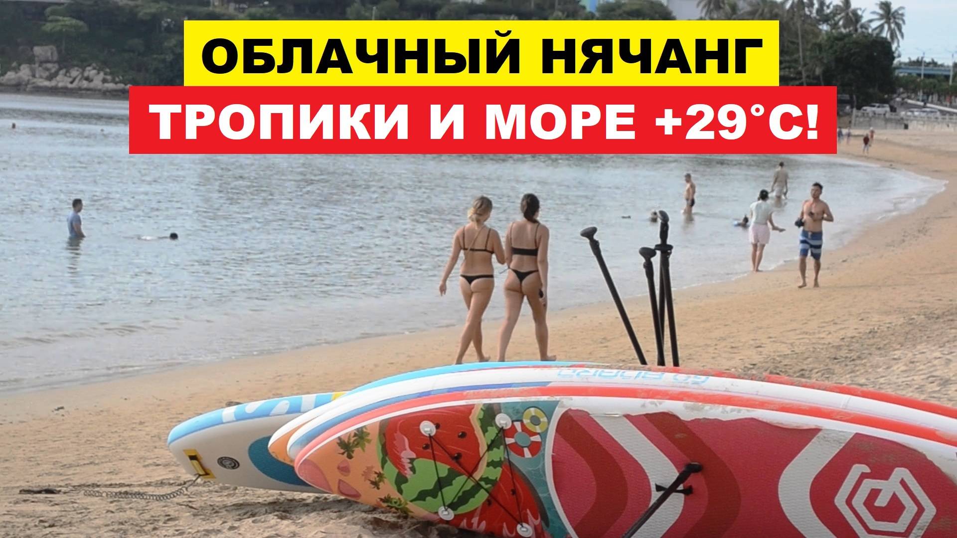 Вьетнам. Нячанг погода сегодня 28 августа 2025 ☀️ Отпуск мечты: купание в море, как в тёплой ванне!
