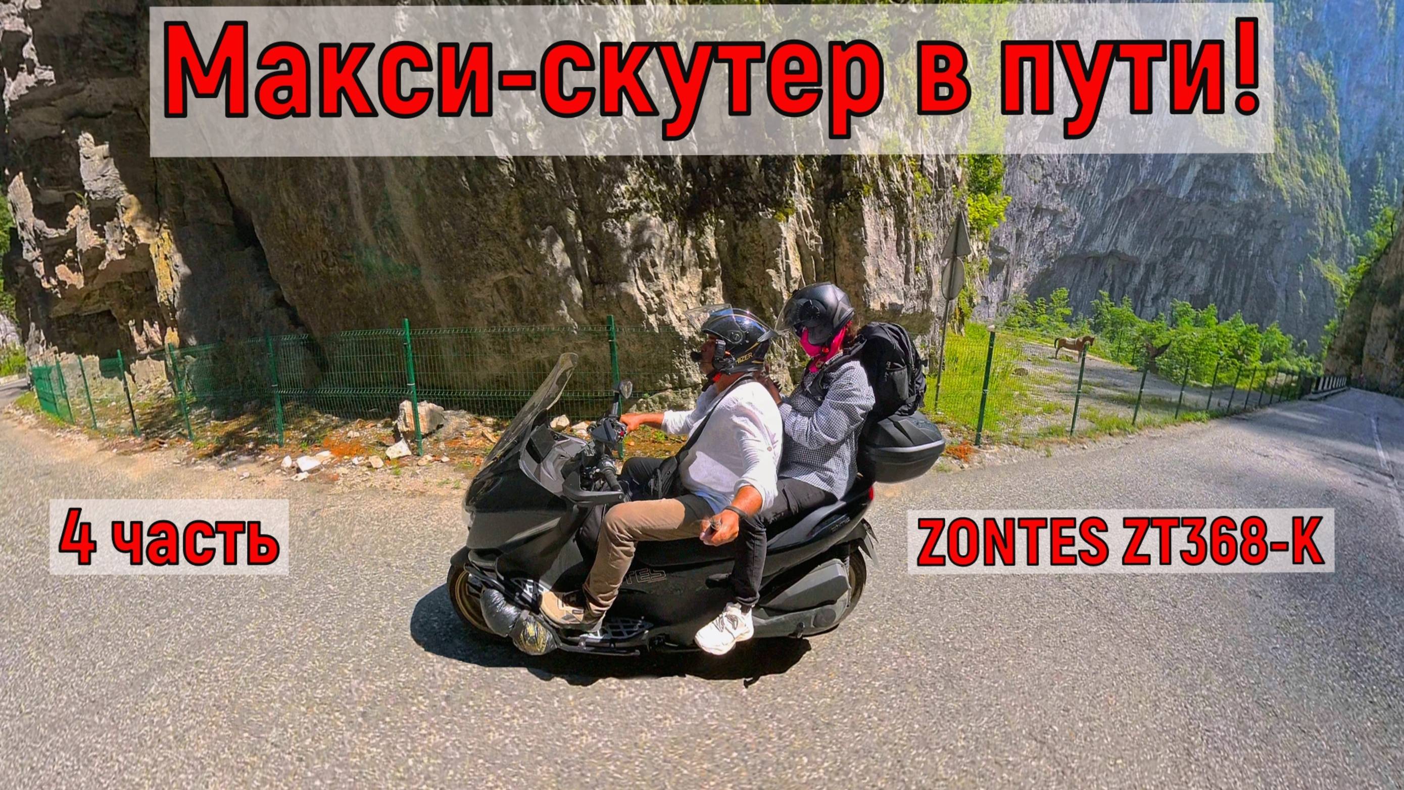 Часть 4 "Макси-скутер в пути: ZONTES ZT368-K Полная загрузка и все подводные камни"