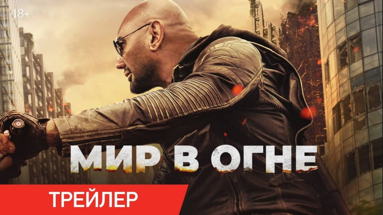Мир в огне - Русский трейлер (2025)