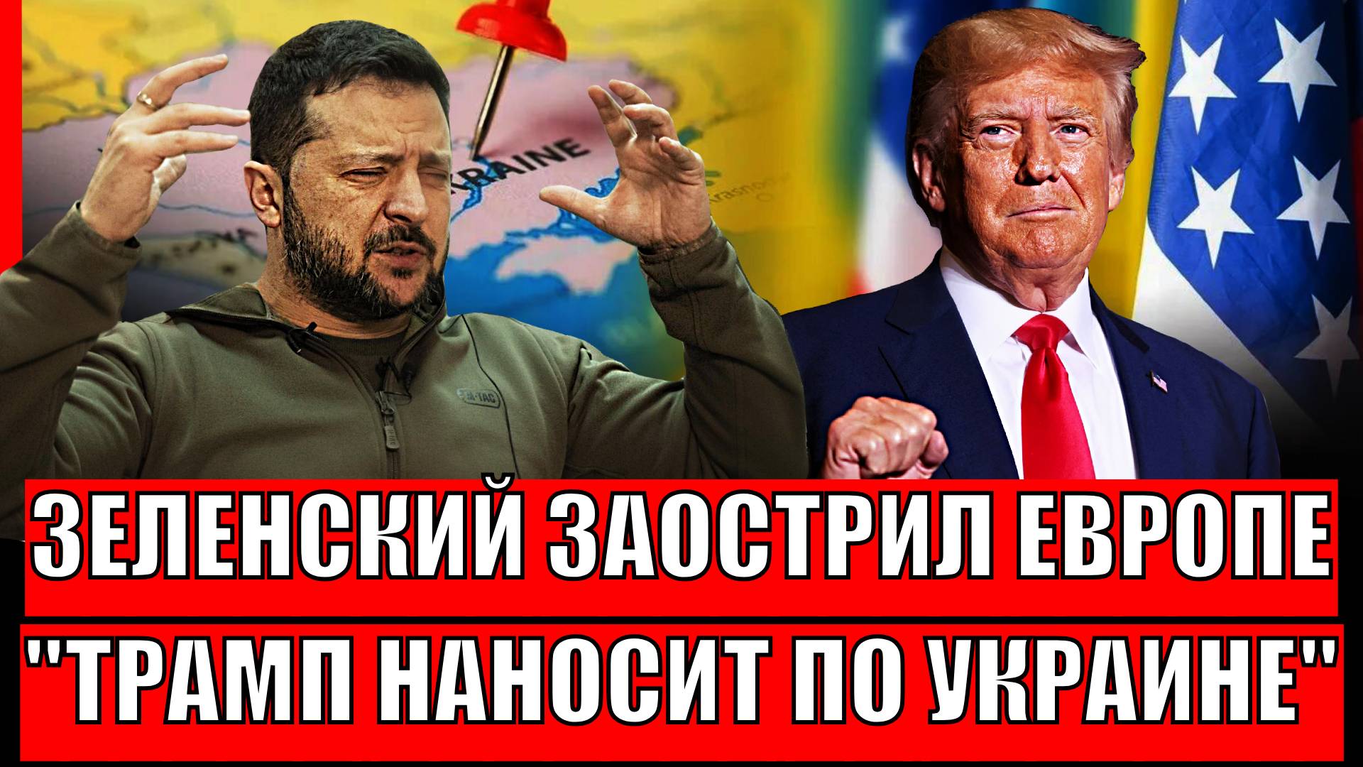 Зря Зеленский сорвался на Европу! Трамп наносит по Украине// Путин готовит добавки!