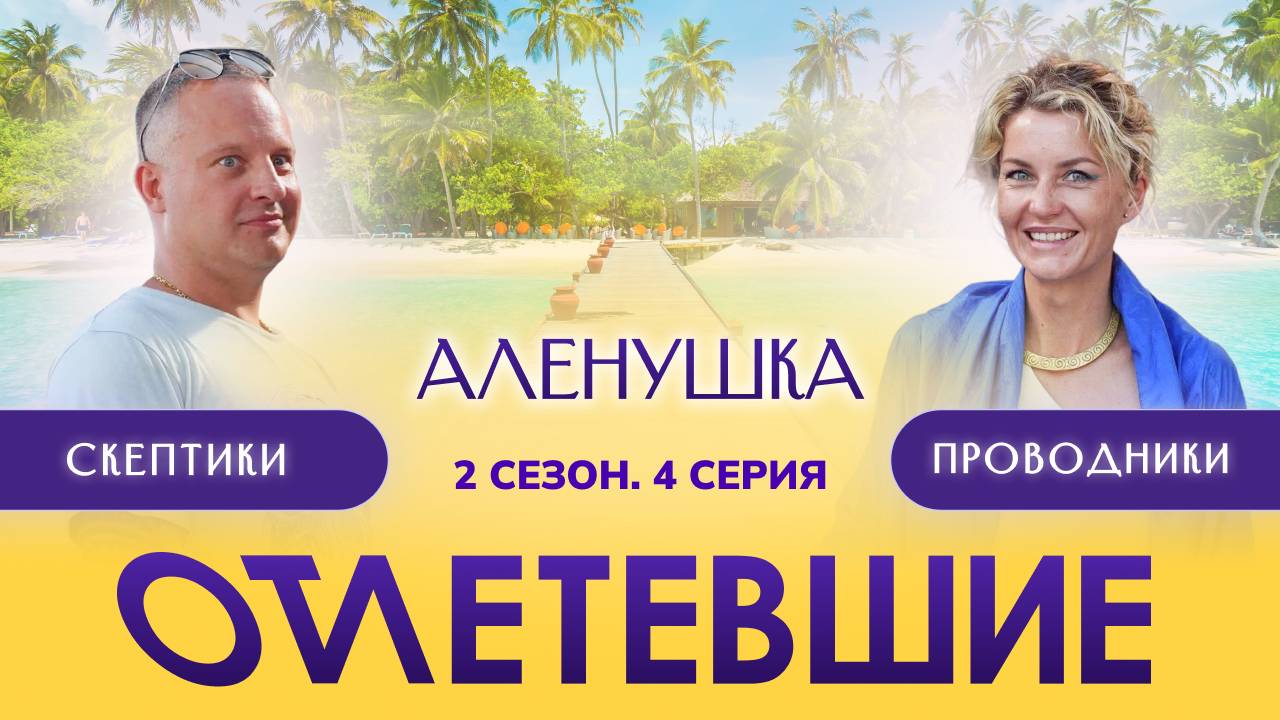 4 СЕРИЯ РЕАЛИТИ-ШОУ "ОТЛЕТЕВШИЕ". АЛЕНУШКА | 2 СЕЗОН