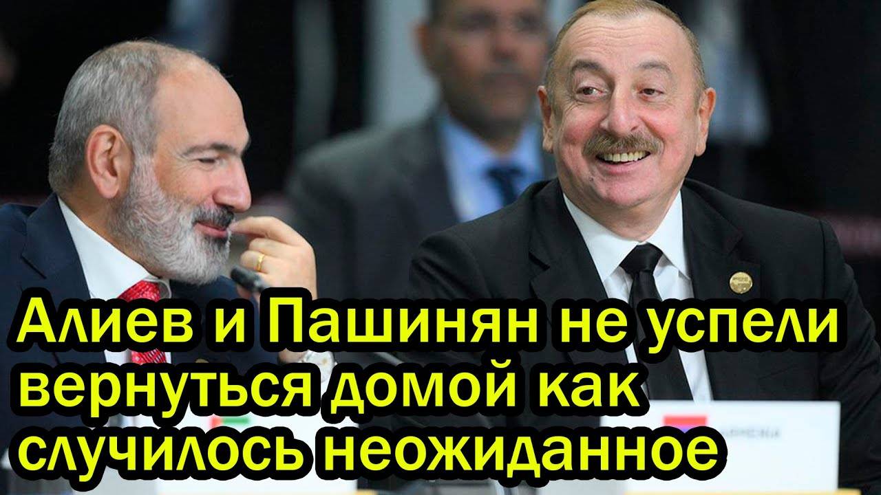Вот тебе и мирный договор! Алиев и Пашинян не успели вернуться домой как случилось неожиданное
