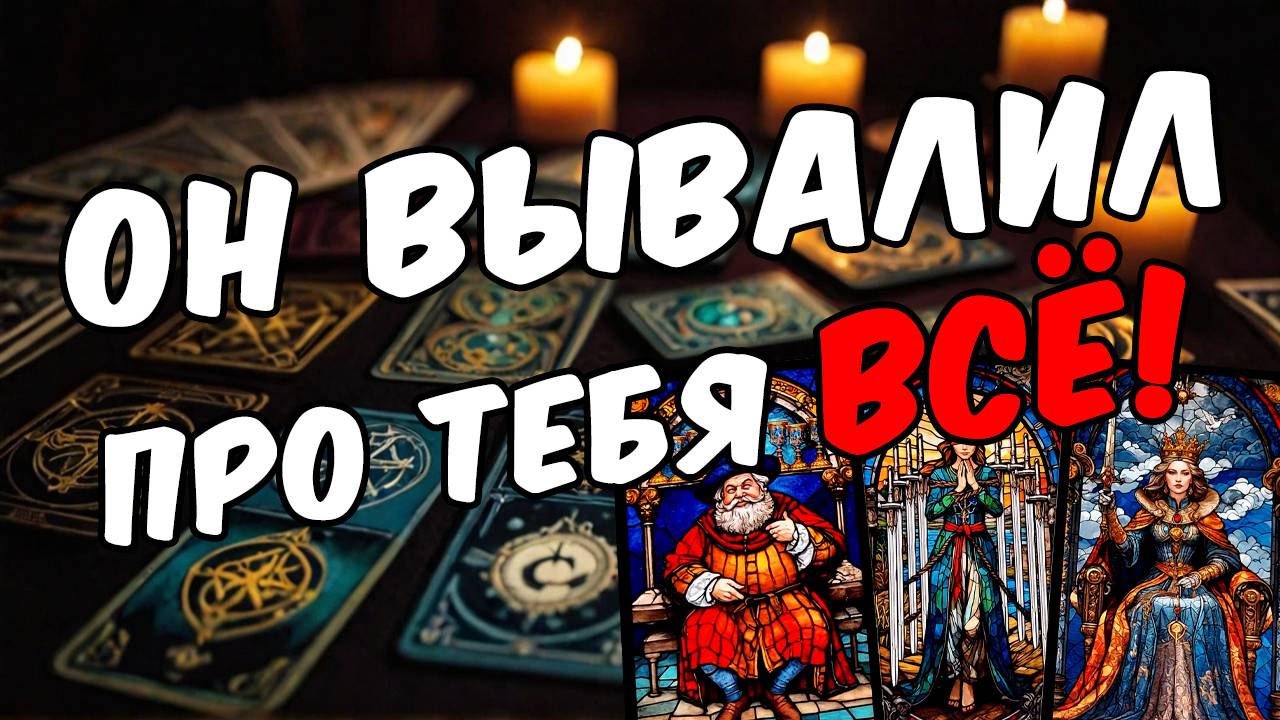 🔥С кем Он Вас обсуждает Что Он говорит про Вас Его Мысли 🧡 онлайн гадание ♠️ расклад таро