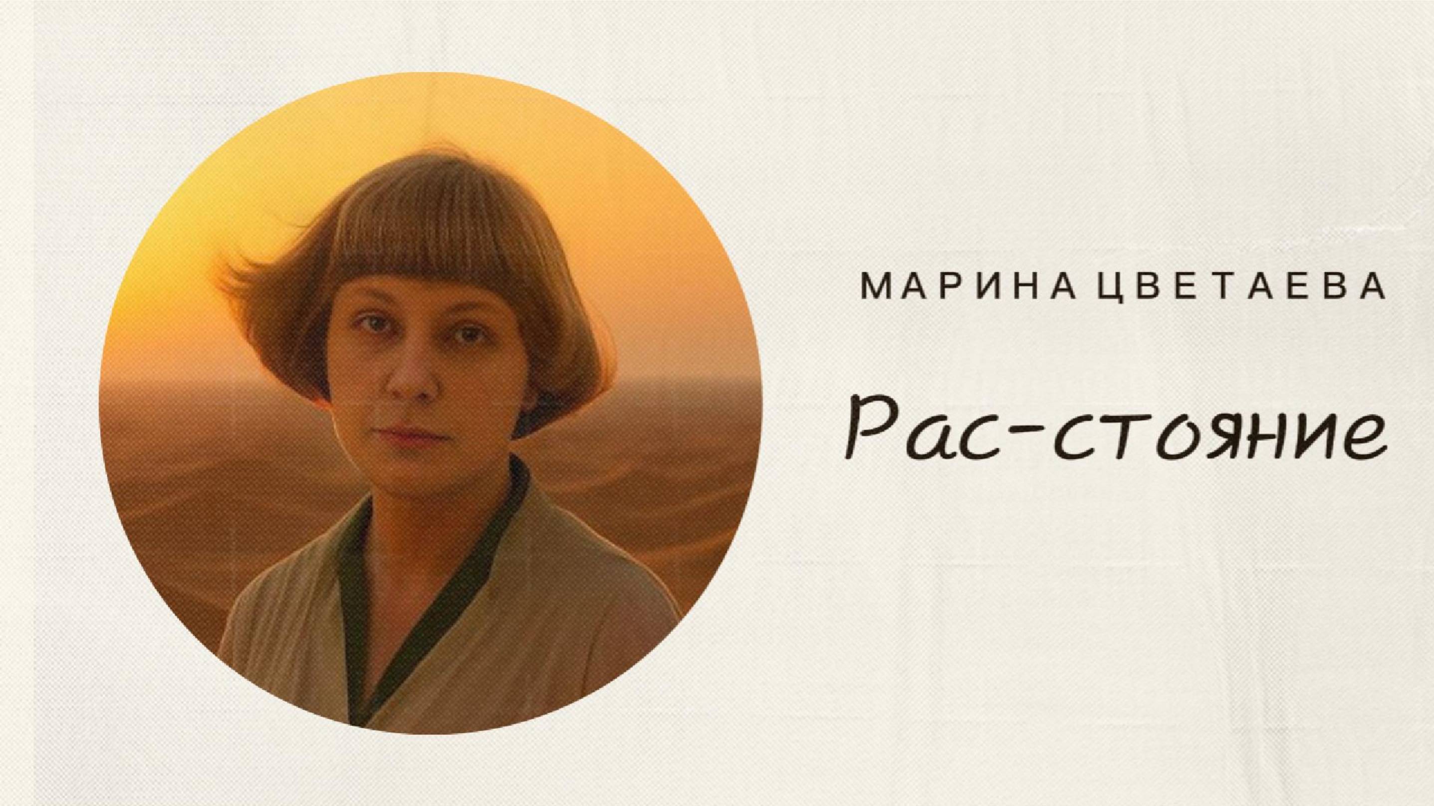 Марина Цветаева — «Рас-стояние» | Песня и ожившая поэзия