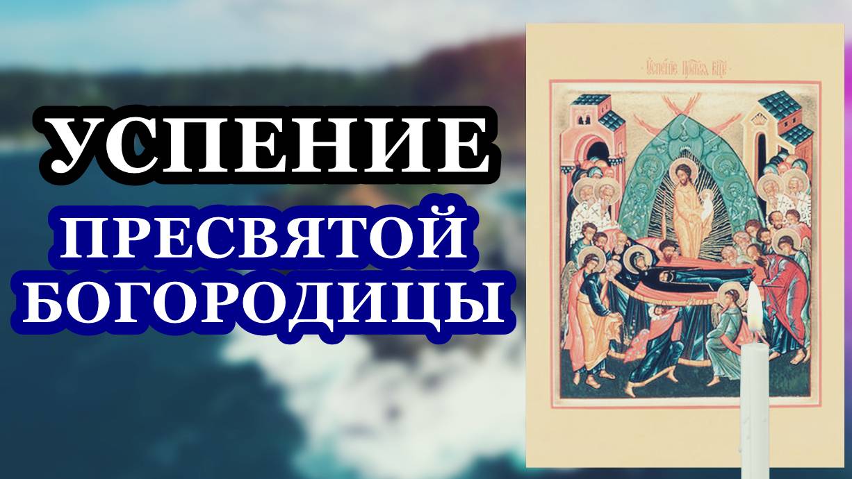 Успение Пресвятой Владычицы нашей Богородицы и Приснодевы Марии