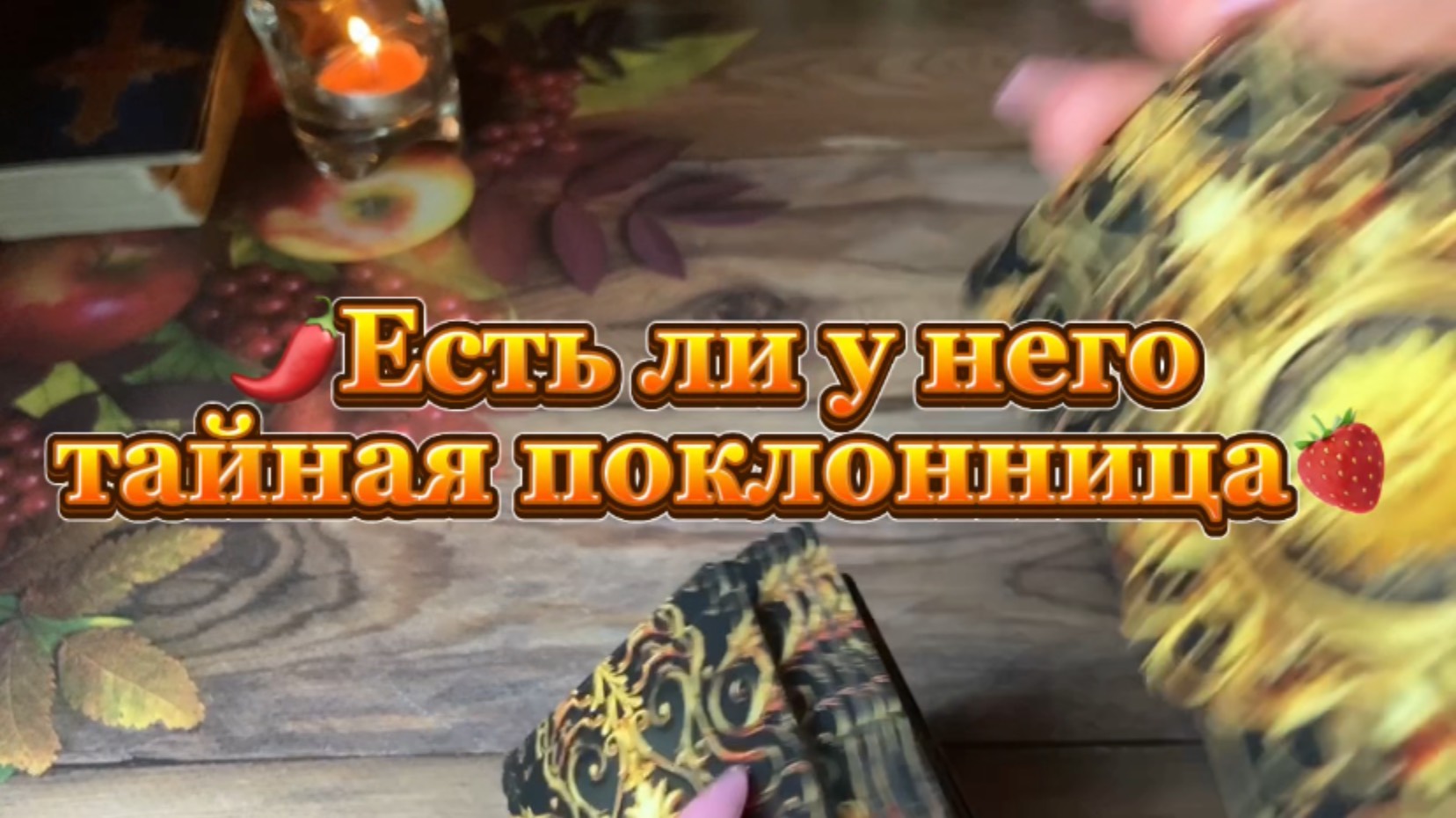 Есть ли у него тайная поклонница 💐❤️🍓Таро