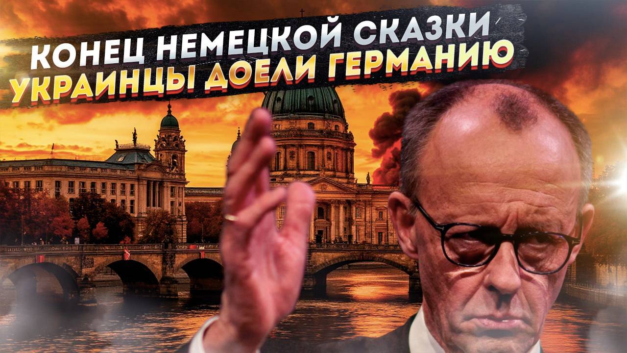 Немецкий локомотив рухнул под откос. Виновник найден, и это не Россия