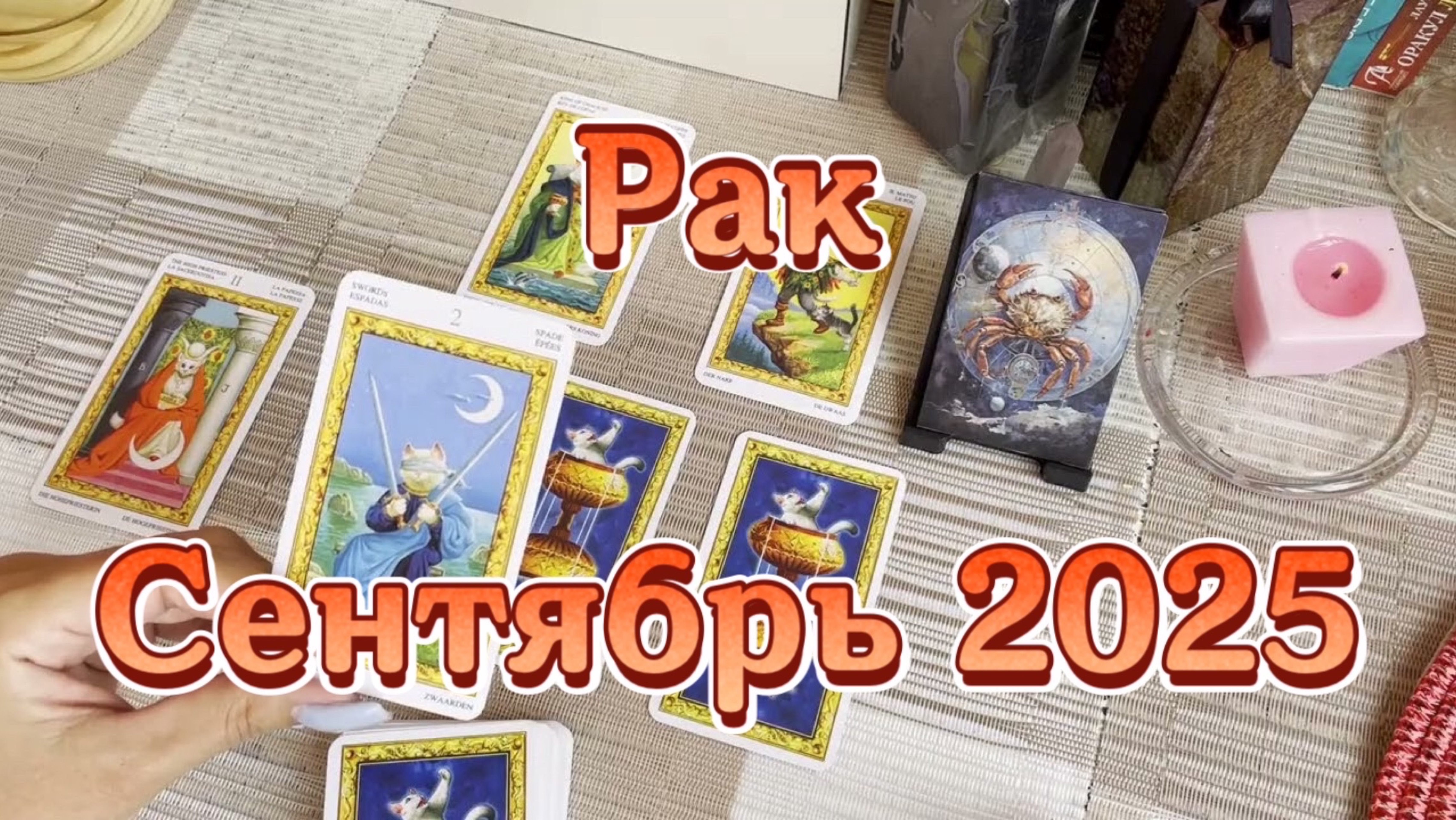 Рак. Таро прогноз на сентябрь 2025 года. Онлайн расклад