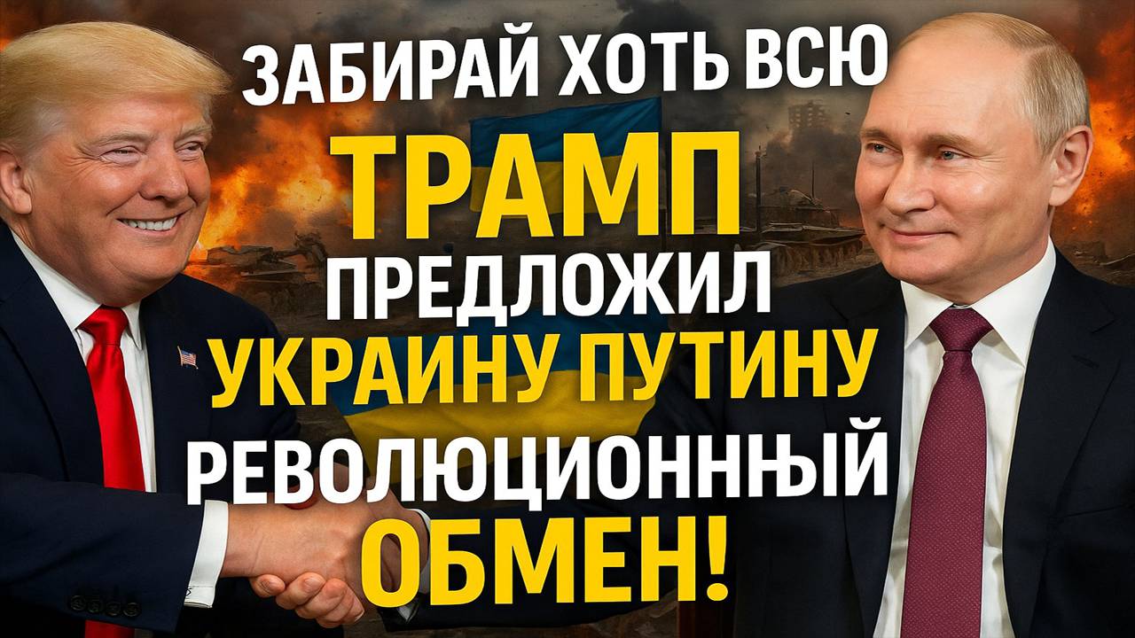 Новости СВО на 28 Августа - ЕВРОПА ВЗДРОГНУЛА ОТ ПРЕДЛОЖЕНИЯ ТРАМПА К ПУТИНУ! Последние новости!!!
