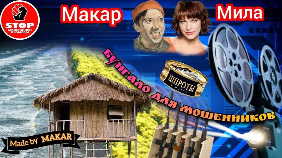 Фрод - рулетка. Телефонное мошенничество. Авторы Макар и Мила.