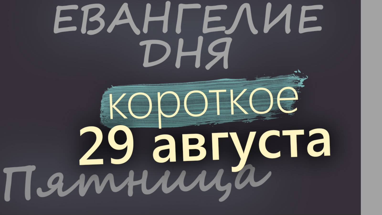 29 августа, Пятница Евангелие дня 2025 короткое!