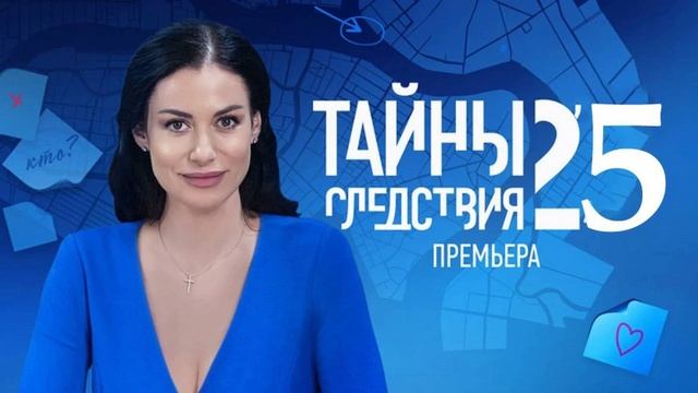 Сериал "ТАЙНЫ СЛЕДСТВИЯ" Премьера. Линия смерти