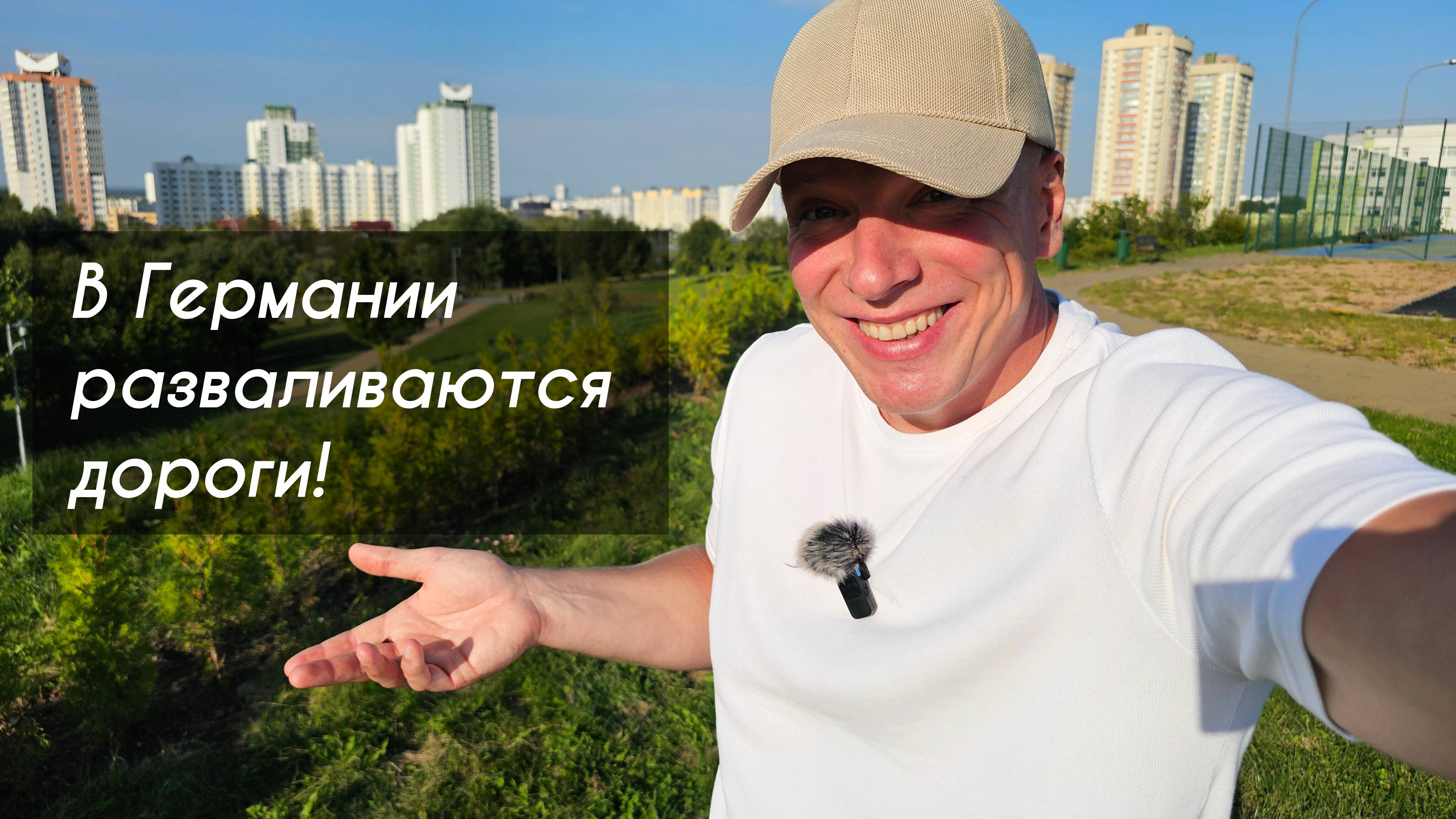 В Германии разваливаются дороги! Украинцам 18-22 лет разрешили уезжать. Лукашенко, бульба и МАК BY