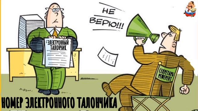 НОМЕР ЭЛЕКТРОННОГО ТАЛОНЧИКА
