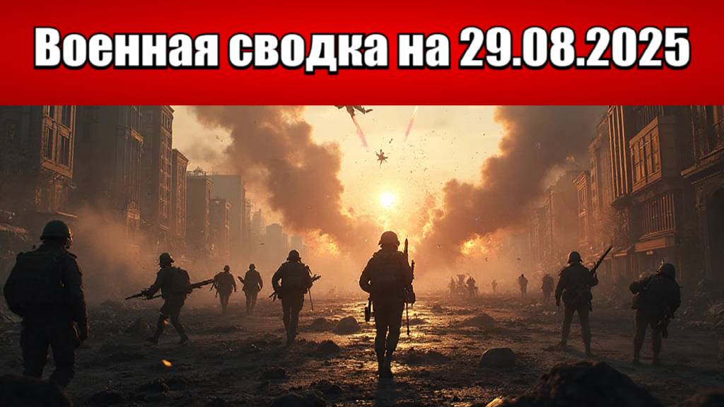 «Табун из “Кинжалов” и БПЛА атаковал Киев!»: Военная сводка с фронта СВО на 29.08.2025