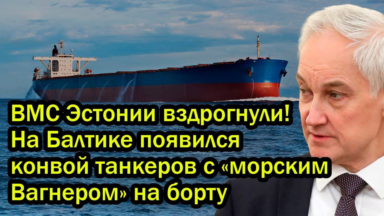 ВМС Эстонии вздрогнули! На Балтике появился конвой танкеров с «морским Вагнером» на борту