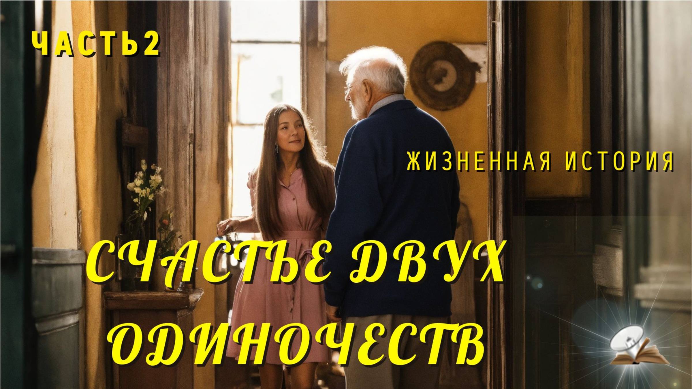Часть2. Счастье двух одиночеств