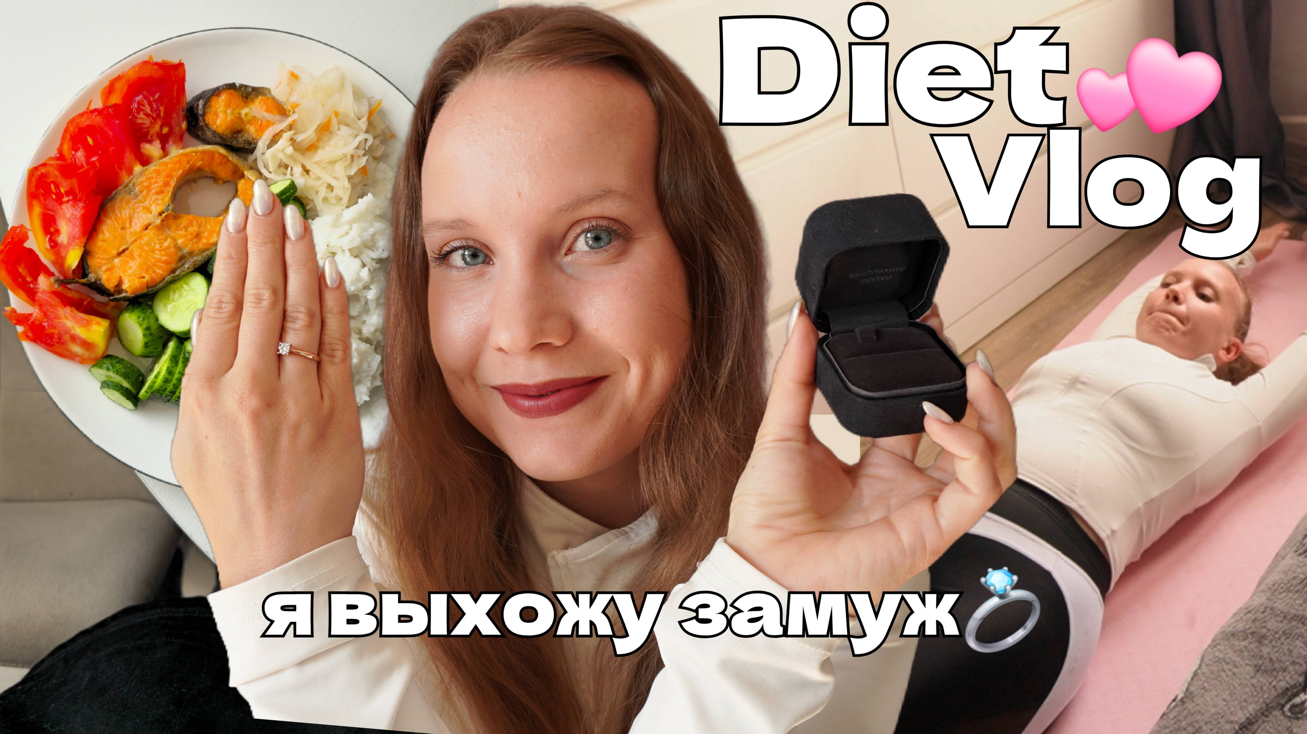 НАЧИНАЮ ХУДЕТЬ К СВАДЬБЕ💍 | простые рецепты для похудения, тренировки и мотивация