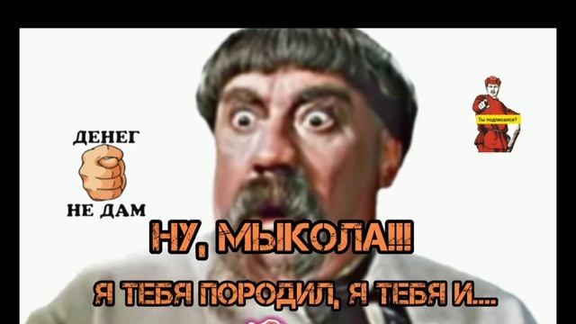 ТЫ, МЫКОЛА СОВСЕМ НЕ В СЕБЕ? У ТЕБЯ И ПРЫЩ НА ГУБЕ.ТЫ КОГО ИЗ СЕБЯ ВОЗОМНИЛ? ТЫ ЖЕ НАСТОЯЩИЙ ДЕ.. ИЛ