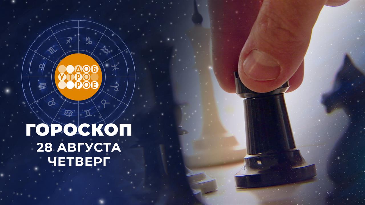 Гороскоп на 28 августа. Доброе утро. Фрагмент выпуска от 28.08.2025