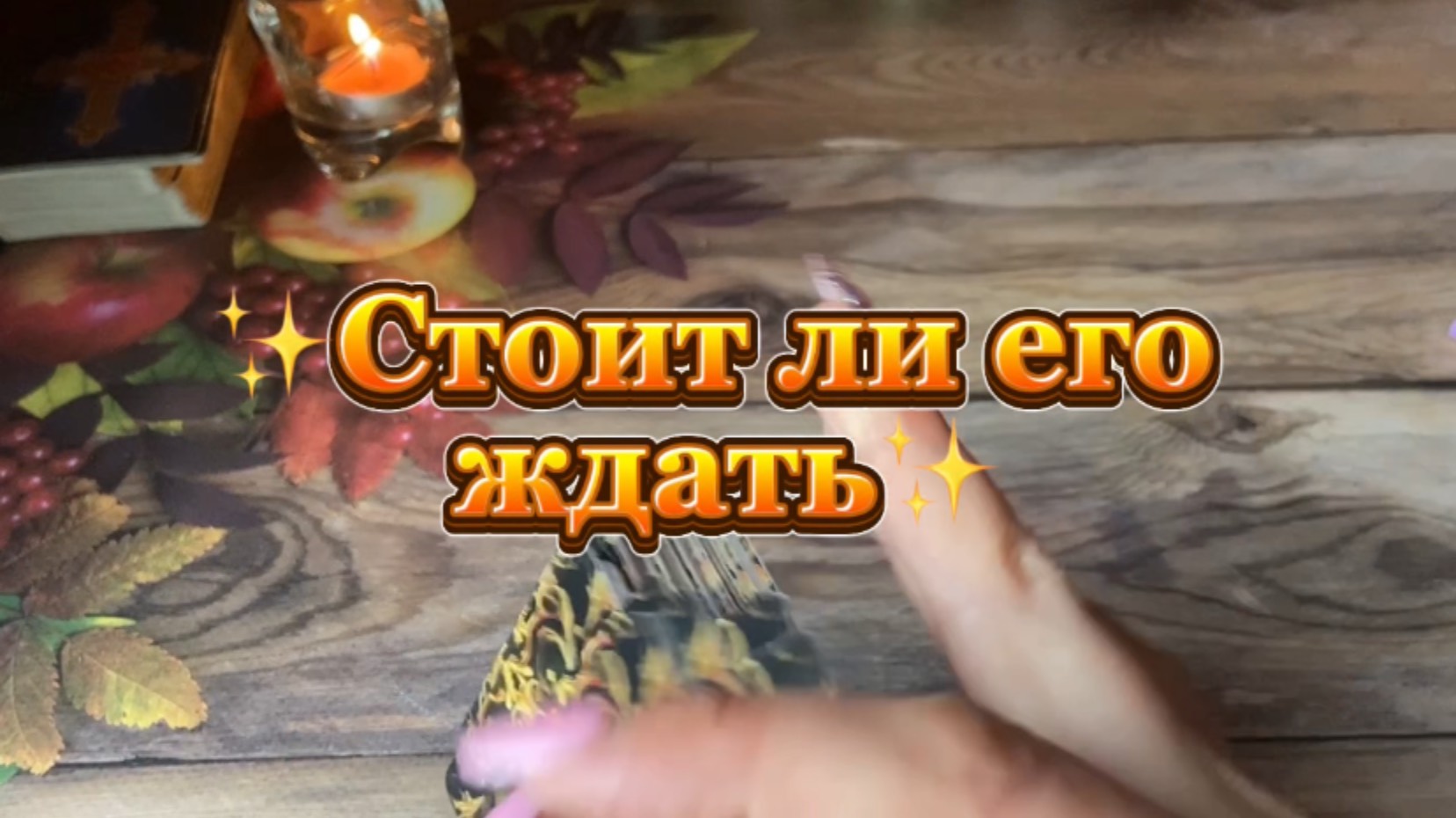 Стоит ли его ждать 🍓🔮🔆Таро