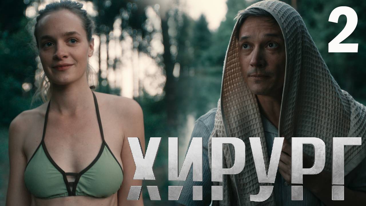 Хирург 2 серия обзор