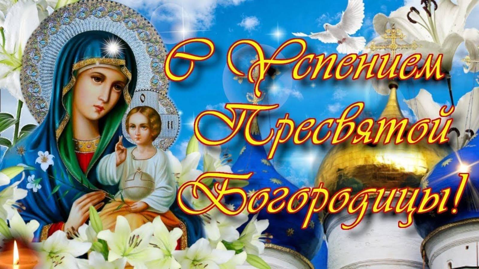 Друзья мои. !!! С Праздником Успения Пресвятой Богородицы.