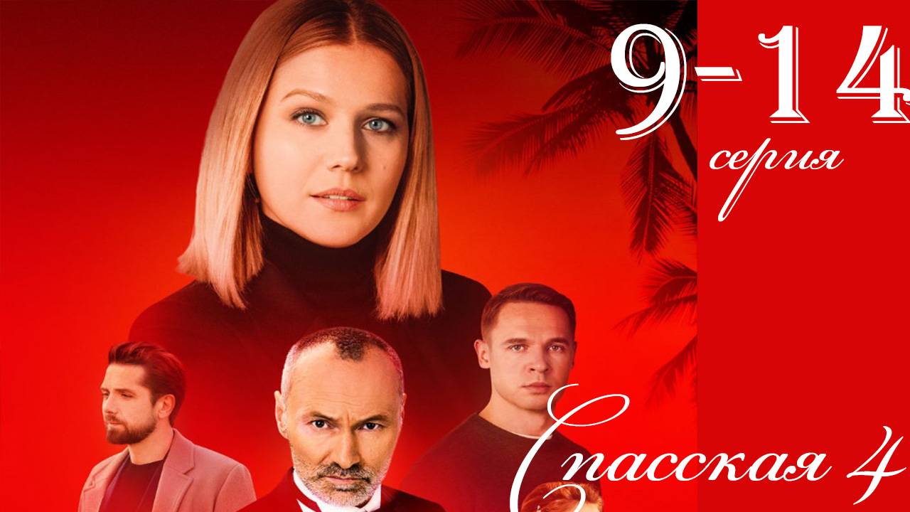 Спасская 4 сезон 9 10 11 12 13 14 серия (сериал 2025)