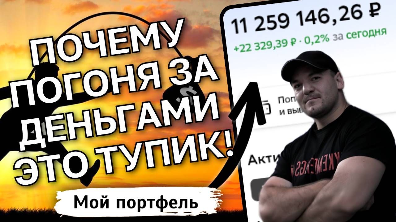 Деньги есть, а счастья нет! В погоне за деньгами я потерял 5,5 лет жизни и вот что понял...