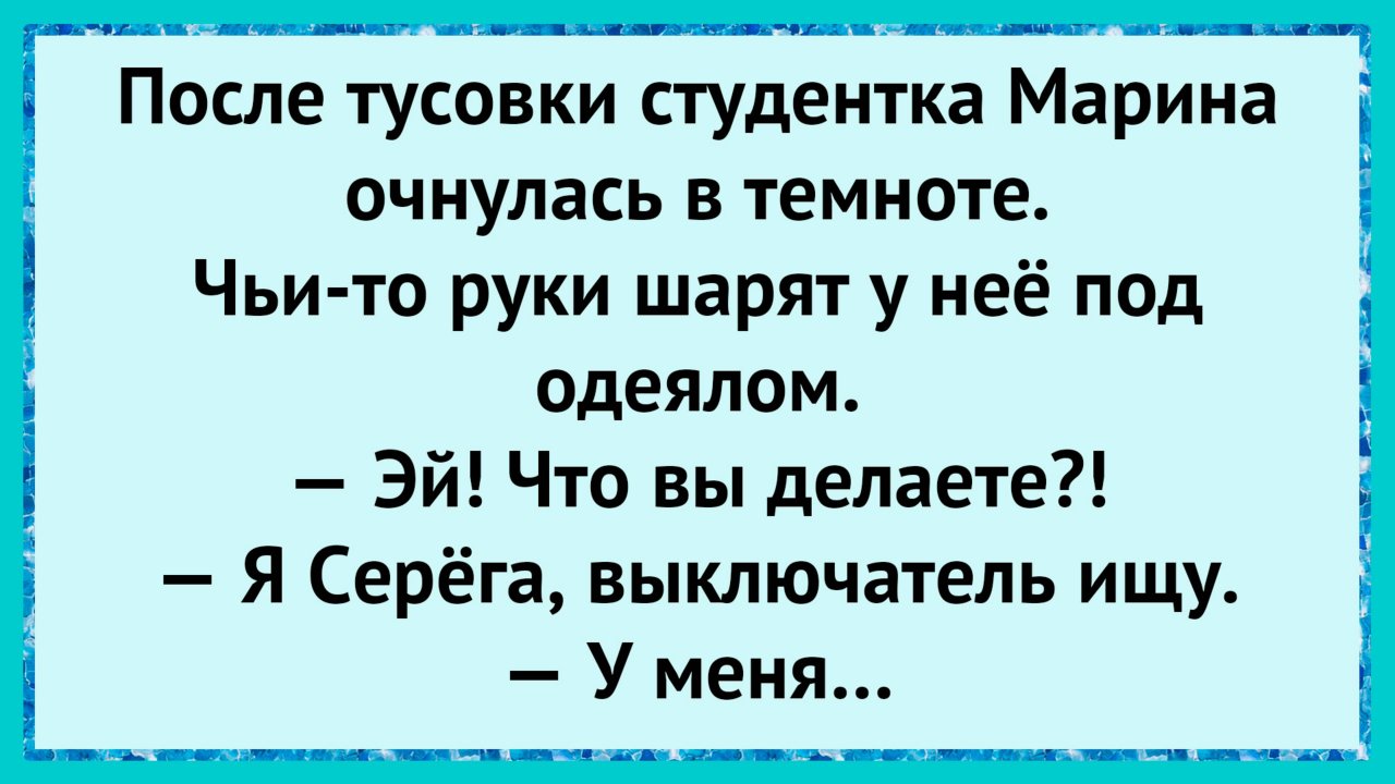 Как студентка очнулась в темноте! анекдоты!