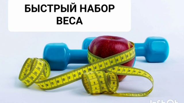 БЫСТРЫЙ НАБОР ВЕСА*МОЩНЫЙ САБЛИМИНАЛ*Бинауральные Ритмы*Аффирмации*Исцеление Всего Организма