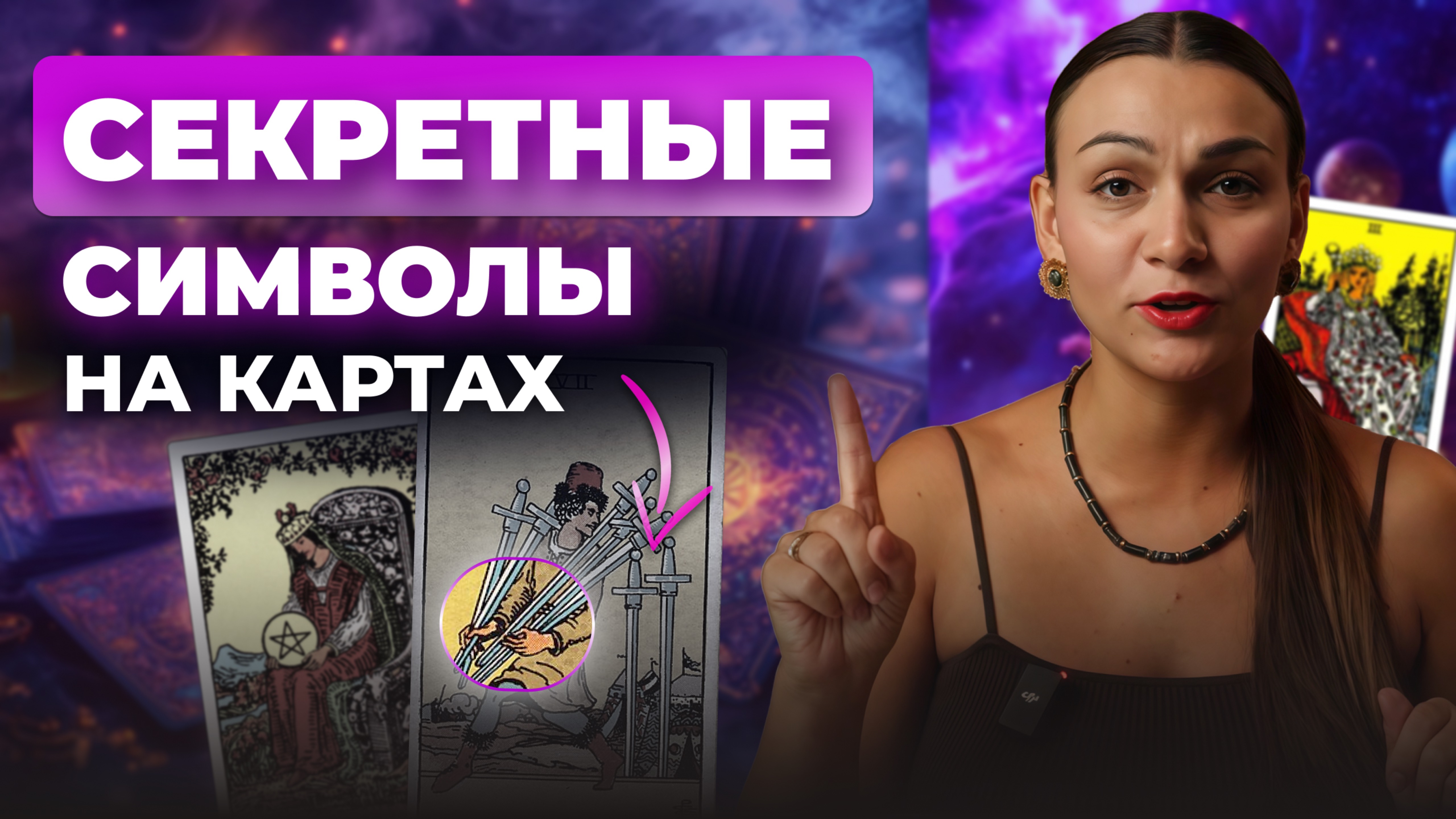 Что тарологи видят в раскладах, чего не видишь ты. Обучение таро бесплатно