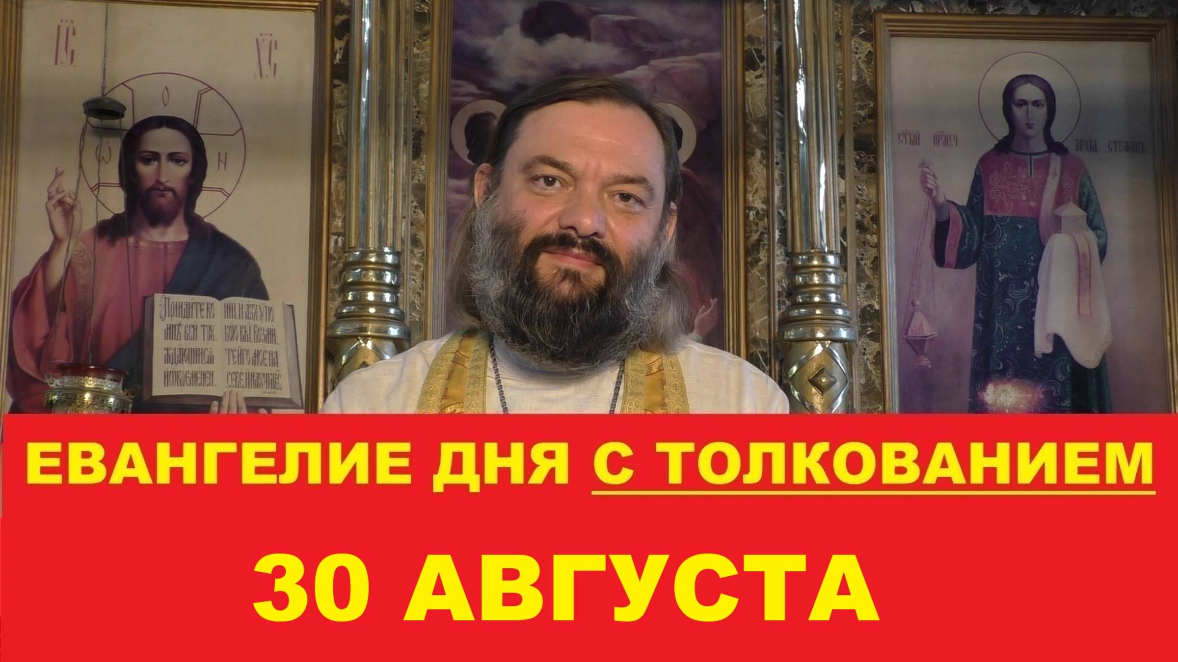 Евангелие дня 30 августа с толкованием. Священник Валерий Сосковец