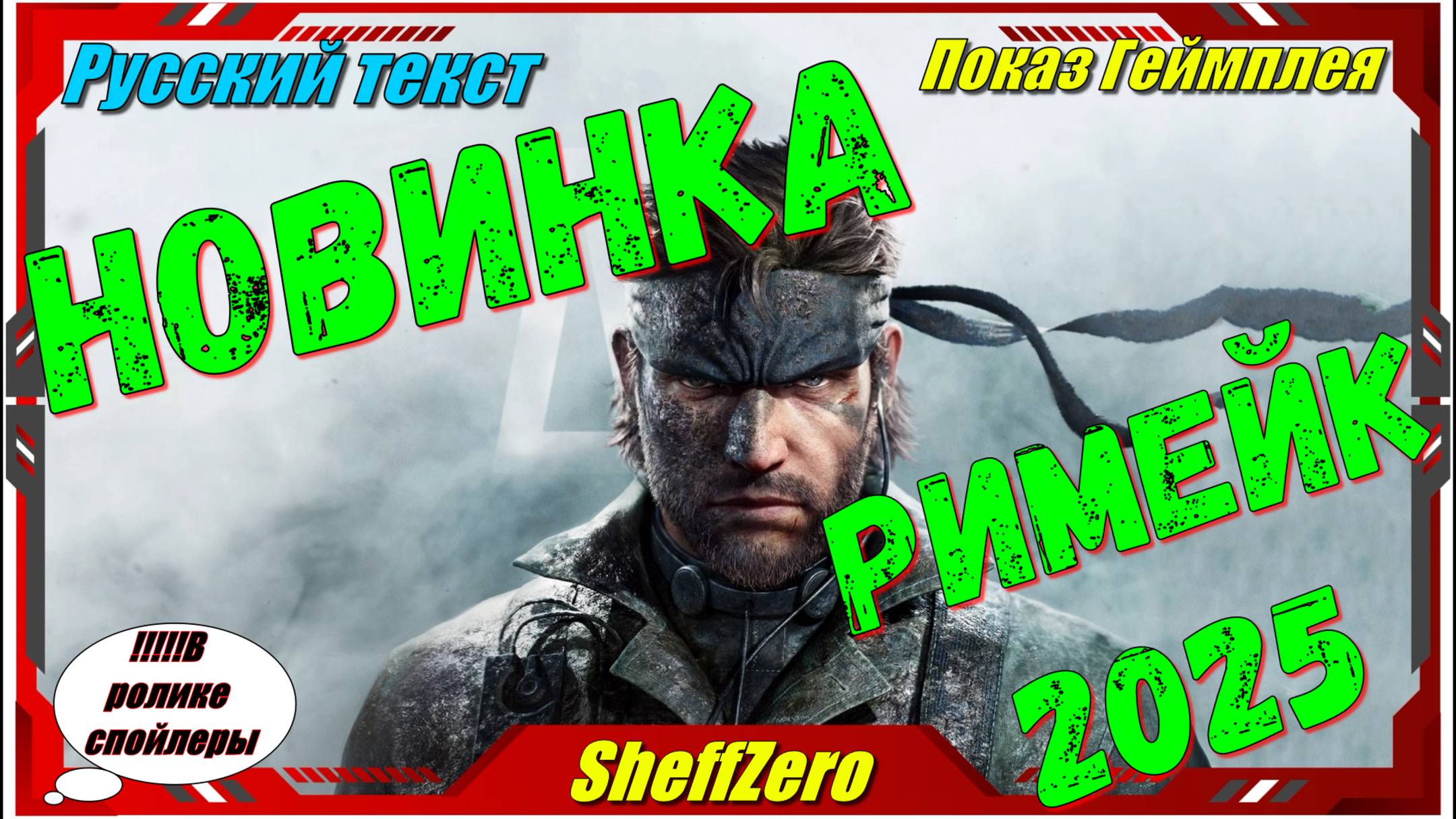 Mеtal Gear Solid Delta Snake Eater (Ремейк) - НОВИНКА игр первый взгляд геймплей и впечатление