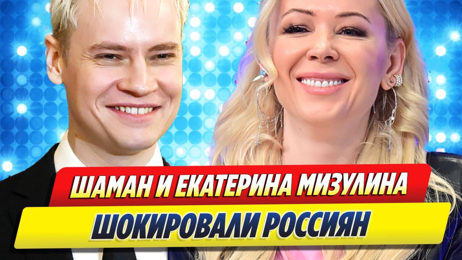 SHAMAN и Мизулина шокировали народ 🔥 Новости Шоу-Бизнеса