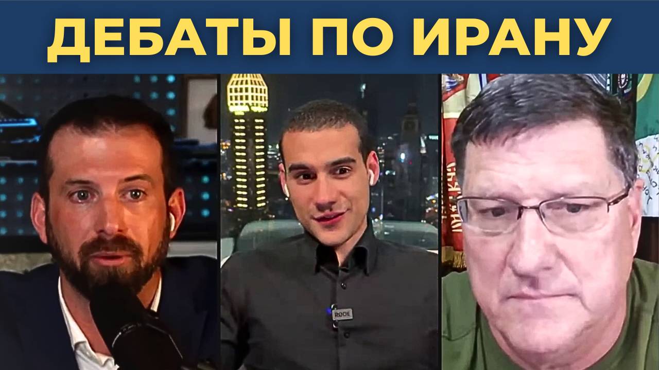 ДЕБАТЫ [Часть 2]: Скотт Риттер против Мэтта Тардио по Ирану, Израилю и Газе