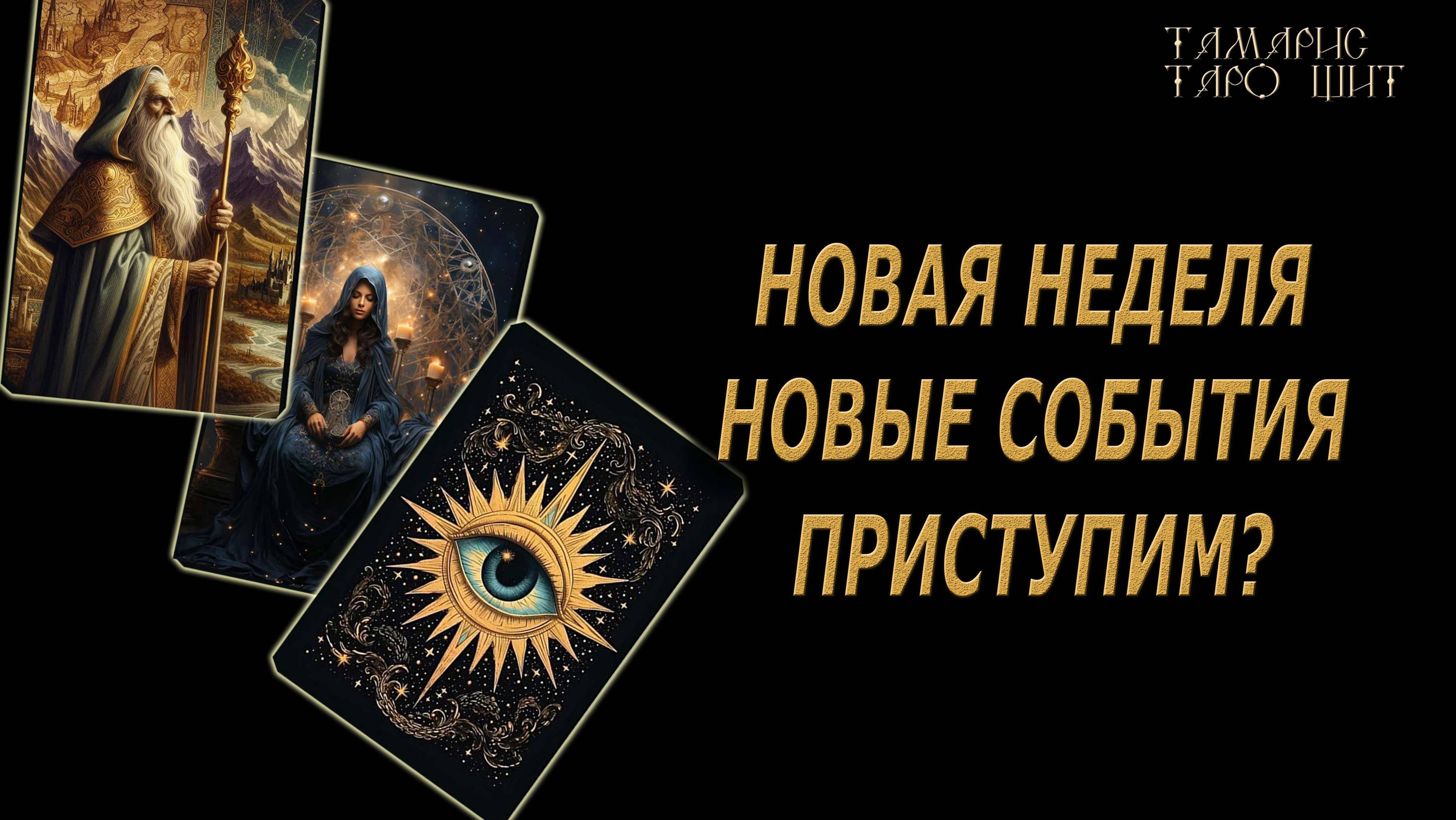 Новая неделя - новые события 🔥Приступим?🔮🔥#гадание#на#картах#таро#gadanie#tarot#онлайн