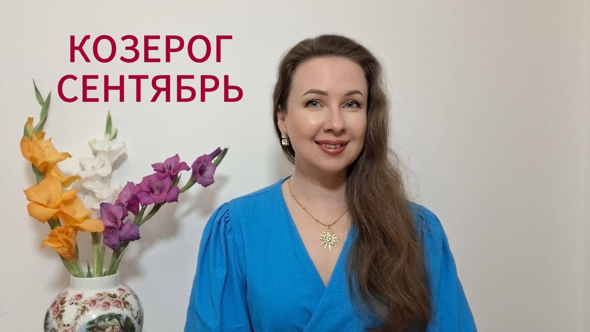 КОЗЕРОГ ГОРОСКОП НА СЕНТЯБРЬ 2025 Марина Балицкая