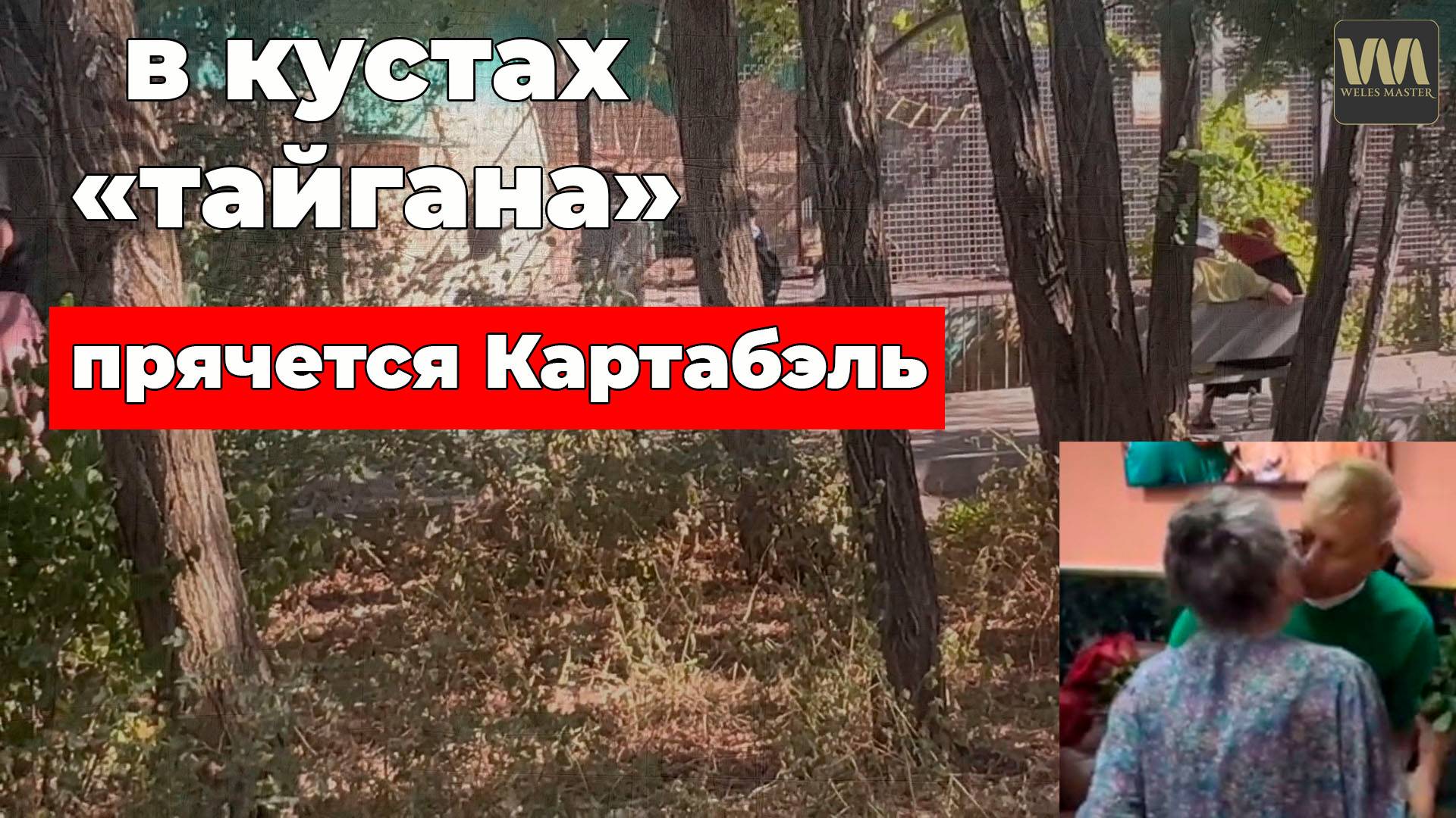 Будьте осторожны в "Тайгане", там в кустах прячется Алексагина!, 28 августа