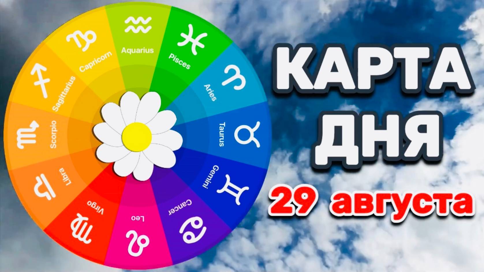 "КАРТА ДНЯ" на 29 АВГУСТА 2025 года (ТАРО)!!!