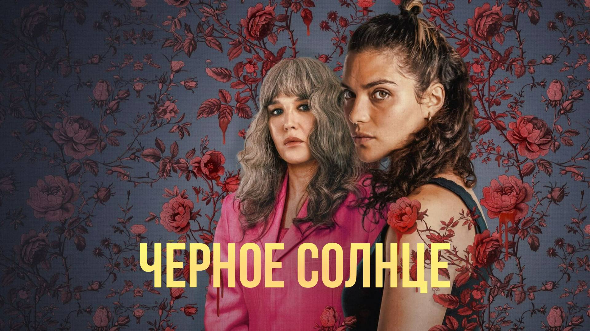 Сериал Чёрное солнце – 1 сезон 1 серия / Qui sème le vent