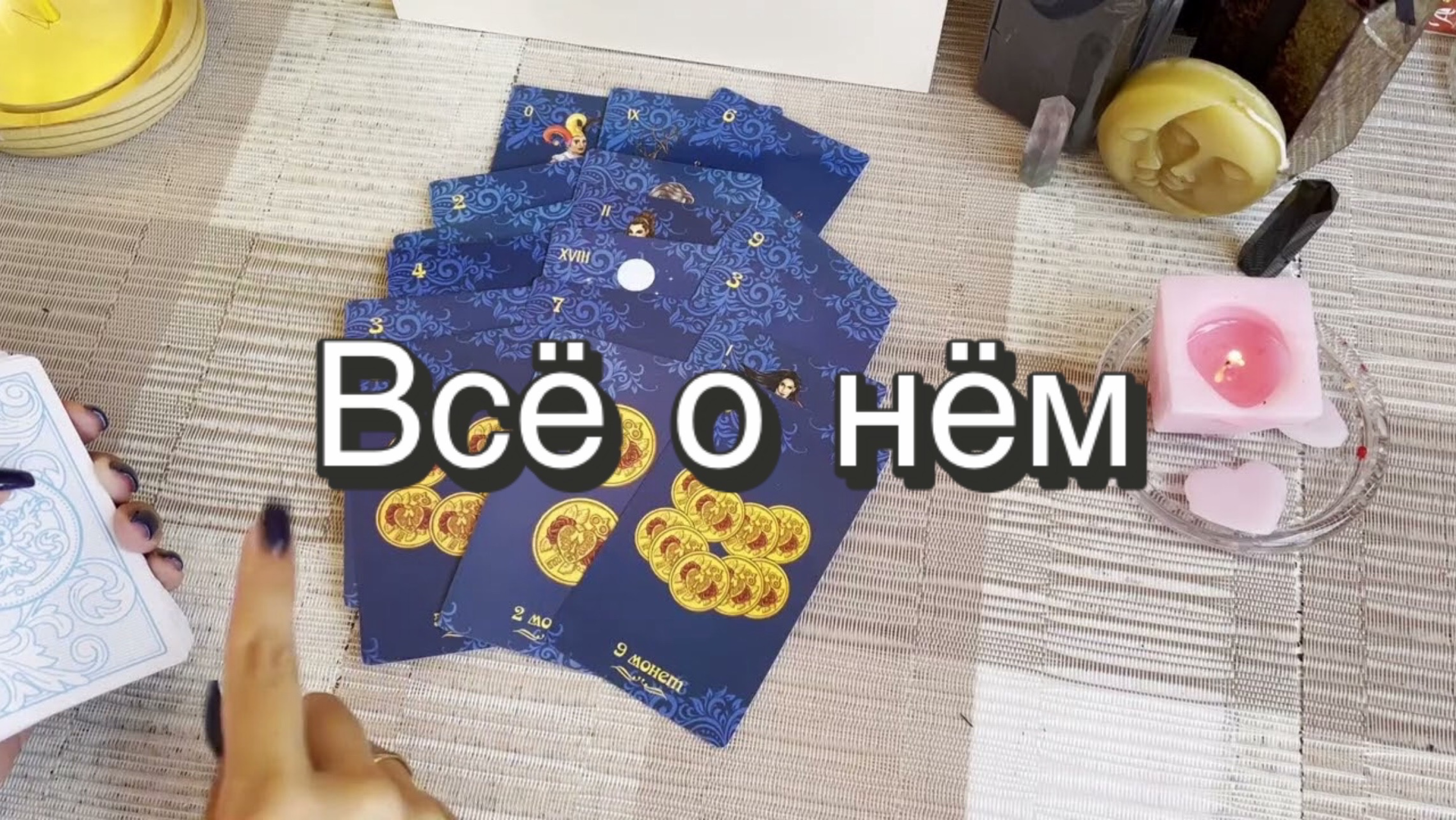Всё о нём. Гадание на Таро. Онлайн расклад