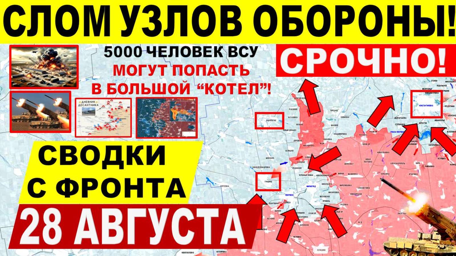 Свежая сводка 28 августа! Катастрофические удары!! Покровск, Днепр.обл! Cеверск Переговоры Трамп