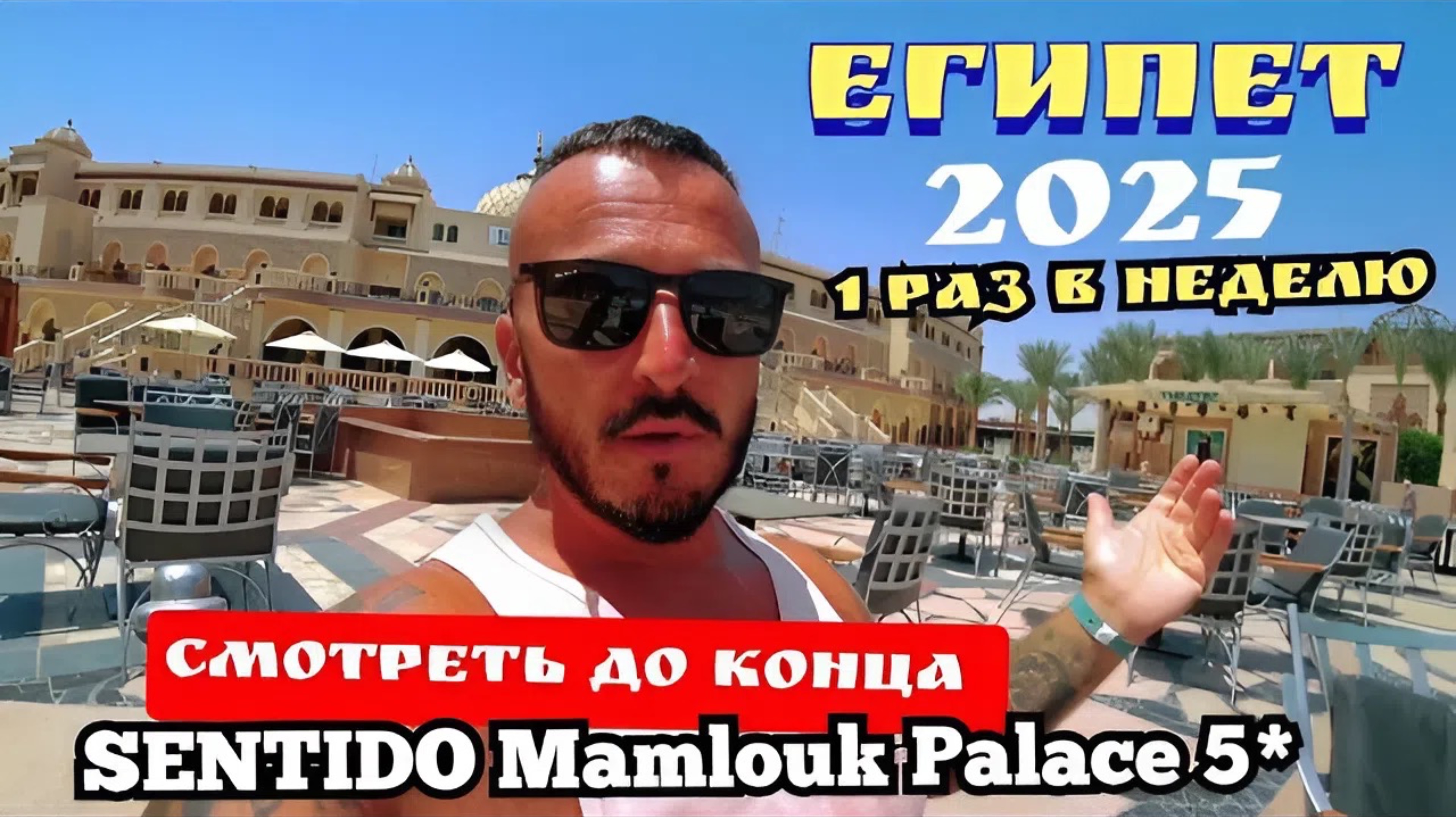 Египет 2025 🇪🇬 ЭТО Я УДАЧНО ЗАШЁЛ SENTIDO Mamlouk Palace 5* УЖИН и ШОУ-ПРОГРАММА